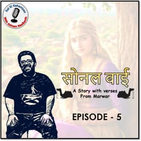 Episode 5 - Sonal Bai (Verse Based Marwari Folk Story)