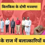 Gujarat के Bilkis Bano के आरोपियों की सजा माफ करके फंस गई BJP