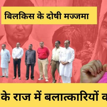 Gujarat के Bilkis Bano के आरोपियों की सजा माफ करके फंस गई BJP