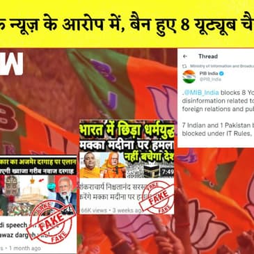 Fake News के आरोप में PIB ने Ban किये 8 YouTubeChannel| Anurag Thakur| MisInformation| BJP Modi Govt