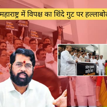 Maharashtra:Monsoon सत्र शुरू होने से पहले विपक्ष ने Vidhansabha में Shinde group के खिलाफ लगाए नारे