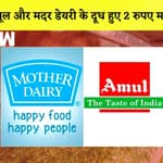 Amul Milk और Mother Dairy के बढ़ाये गए दाम, 17 August से दाम होंगे लागू| Price Hike| Inflation