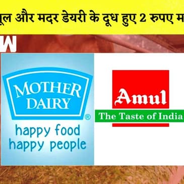 Amul Milk और Mother Dairy के बढ़ाये गए दाम, 17 August से दाम होंगे लागू| Price Hike| Inflation