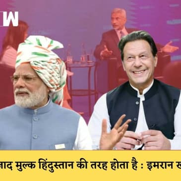 Imran Khan ने की India की तारीफ, रैली में कहा- आज़ाद मुल्क हिंदुस्तान की तरह होता है | Narendra Modi