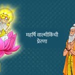 महर्षि वाल्मीकिंची प्रेरणा