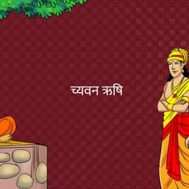 च्यवन ऋषि