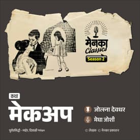 एका एकाकी मुलीची अंतर्मुख करणारी कथा | Marathi Katha | Menaka Classics
