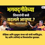वेद, उपनिषदे आणि भगवद्गीता: जीवनाचे रहस्य उलगडताना | Sandhya Sapre Spiritual Podcast | Granthpremi