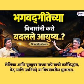 वेद, उपनिषदे आणि भगवद्गीता: जीवनाचे रहस्य उलगडताना | Sandhya Sapre Spiritual Podcast | Granthpremi