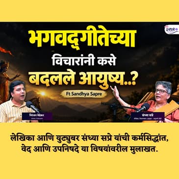 वेद, उपनिषदे आणि भगवद्गीता: जीवनाचे रहस्य उलगडताना | Sandhya Sapre Spiritual Podcast | Granthpremi
