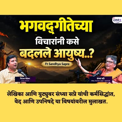 वेद, उपनिषदे आणि भगवद्गीता: जीवनाचे रहस्य उलगडताना | Sandhya Sapre Spiritual Podcast | Granthpremi
