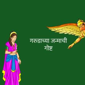 गरुडाच्या जन्माची गोष्ट