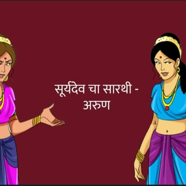 सूर्यदेव चा सारथी - अरुण