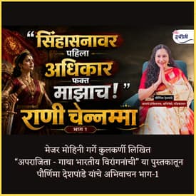 राजाराम महाराजांना आश्रय देऊन औरंगजेबाला आव्हान देणारी वीरांगणा | बेदनूरची राणी चेन्नम्मा | #history
