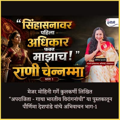 राजाराम महाराजांना आश्रय देऊन औरंगजेबाला आव्हान देणारी वीरांगणा | बेदनूरची राणी चेन्नम्मा | #history