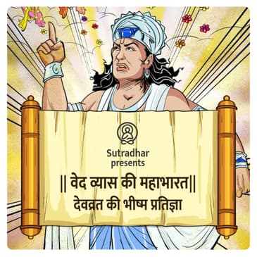 Episode 32- Devvrat ki Bhishm pratigya (देवव्रत की भीष्म प्रतिज्ञा)