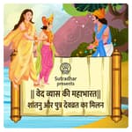 Episode 31- Raja Shantanu aur Devvrat ka milan(राजा शान्तनु और पुत्र देवव्रत का मिलन )