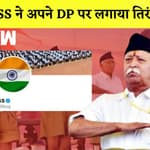 Har Ghar Tiranga: RSS ने बदला अपना Profile Picture, Congress ने लगाए कई आरोप| Independence Day| Modi