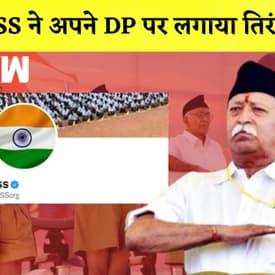 Har Ghar Tiranga: RSS ने बदला अपना Profile Picture, Congress ने लगाए कई आरोप| Independence Day| Modi