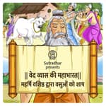 Episode 30- Maharsihi Vashishtha ka vasuon ko shaap(महर्षि वशिष्ठ द्वारा वसुओं को शाप)