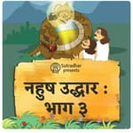 अजगरोपाख्यान - नहुष उद्धार