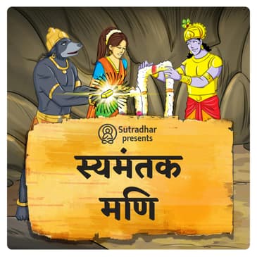 स्यमंतक मण्याची कहाणी