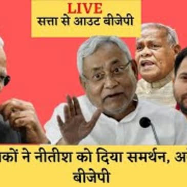 NitishKumar को 164 विधायकों का समर्थन हासिल, उत्तर भारत मे बीजेपी पड़ी अकेली, कल हो सकता है शपथग्रहण