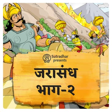 जरसंधाचा मथुरेवर हल्ला