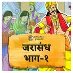 जरसंधाचा जन्म आणि कंसाशी त्याचं नातं.