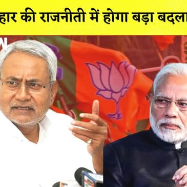 Bihar CM Nitish Kumar छोड़ेंगे NDA गठबंधन, राजनीती में होगा बड़ा बदलाव