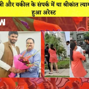 Shrikant Tyagi Arrested: पत्नी और वकील के संपर्क में था श्रीकांत त्यागी, हुआ अरेस्ट I BJP I UP