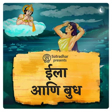 ईला आणि बुध
