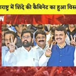 Maharashtra Cabinet Expansion: Maharashtra में Shinde की कैबिनेट का हुआ विस्तार |