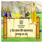 Episode 22- Naag yagya ka ant (नागयज्ञ का अंत)