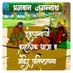 इंद्रद्युम्नाची ब्रह्मलोक यात्रा आणि मंदिर प्रतिष्ठापना - Part 4