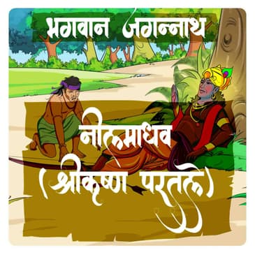 श्रीकृष्ण का नीलमाधव रूप - Part 2
