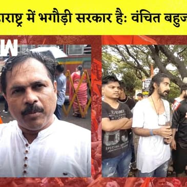 Aarey में फिर ज़ोरदार Protest, Vanchit Bahujan Aghadi ने Shinde सरकार पर लगाए आरोप