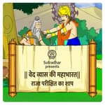 Episode 15- Raja Parikshit ka shap(राजा परीक्षित का शाप)