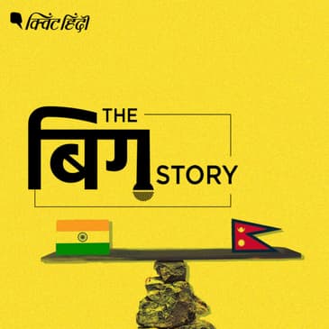 भारत और नेपाल के बीच तनाव की वजह क्या सिर्फ एक सड़क है?
