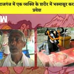 UP : Maharajganj में एक व्यक्ति के शरीर में Bhasmasur करते हैं प्रवेश, जानवरों की तरह खता है खाना |