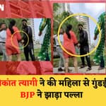 Noida की Society में महिला से गुंडई कर रहा Srikant Tyagi फरार, BJP ने पल्ला झाड़ा