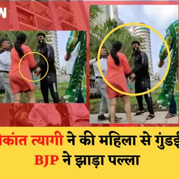 Noida की Society में महिला से गुंडई कर रहा Srikant Tyagi फरार, BJP ने पल्ला झाड़ा