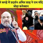 काले कपड़े में प्रदर्शन Amit Shah ने राम मंदिर से जोड़ा Congress का कनेक्शन