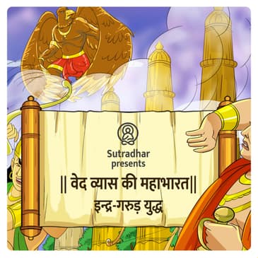 Episode 12- Indra Garud yudh (इन्द्र-गरुड़ युद्ध)