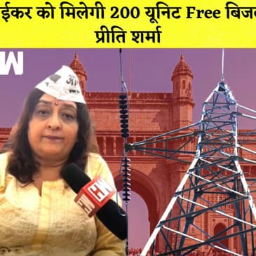 AAP Mumbai President Preeti Sharma का वादा मुंबईकर को मिलेगी 200 यूनिट Free बिजली