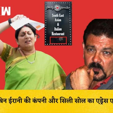 Smriti Irani के परिवार की कंपनी का कनेक्शन Silly Souls से, The Indian Express का खुलासा
