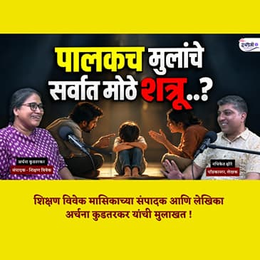 Your Child's Logic Isn't Wrong, You Just Don't Get It | Dr. Archana Kudtarkar | Granthpremi Marathi