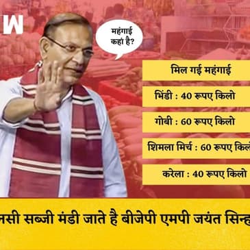 Jayant Sinha के महंगाई वाले बयान का Reality Check, 10-15 रूपए में नहीं मिल रही सब्जिया