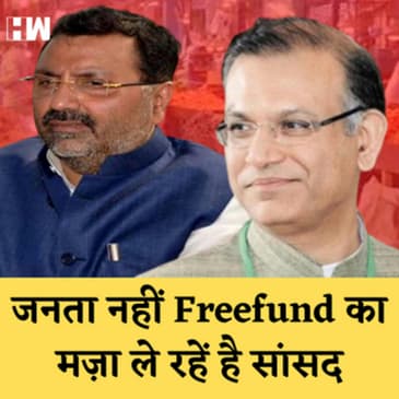 Parliament में Freefund का बयान देने वाले BJP MP खुद ले रहे है Freefund का मज़ा