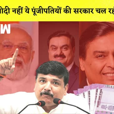 Sanjay Singh ने Sansad में BJP को घेरा कहा- ये सरकार पूंजीपतियों की गुलामी करने वाली सरकार है |